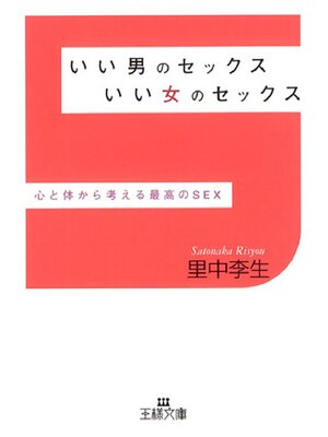 cover image of いい男のセックス いい女のセックス